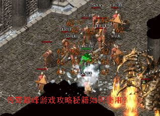 传奇巅峰游戏攻略秘籍如何使用? 传奇巅峰游戏攻略秘籍如何使用?