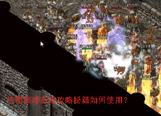 传奇巅峰游戏攻略秘籍如何使用? 传奇巅峰游戏攻略秘籍如何使用?