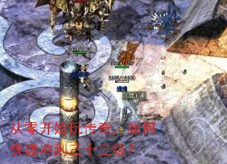 从零开始玩传奇,如何快速冲到三十三级? 从零开始玩传奇,如何快速冲到三十三级?