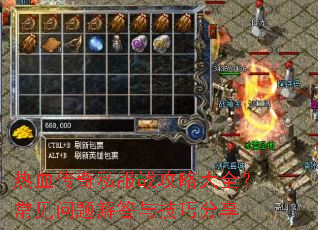 热血传奇私服战攻略大全?常见问题解答与技巧分享 热血传奇私服战攻略大全?常见问题解答与技巧分享