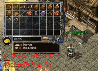 在线泡点真的是最轻松的升级方法吗? 在线泡点真的是最轻松的升级方法吗?