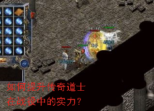 如何提升传奇道士在战役中的实力? 如何提升传奇道士在战役中的实力?