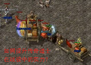 如何提升传奇道士在战役中的实力? 如何提升传奇道士在战役中的实力?