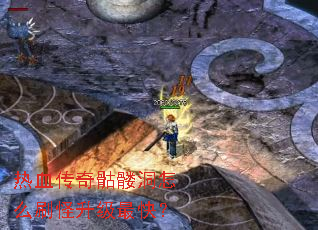 热血传奇骷髅洞怎么刷怪升级最快? 热血传奇骷髅洞怎么刷怪升级最快?