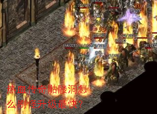 热血传奇骷髅洞怎么刷怪升级最快? 热血传奇骷髅洞怎么刷怪升级最快?