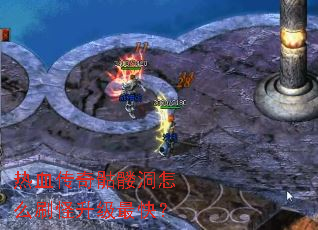 热血传奇骷髅洞怎么刷怪升级最快? 热血传奇骷髅洞怎么刷怪升级最快?