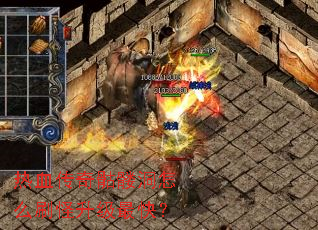 热血传奇骷髅洞怎么刷怪升级最快? 热血传奇骷髅洞怎么刷怪升级最快?