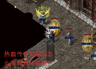 热血传奇骷髅洞怎么刷怪升级最快? 热血传奇骷髅洞怎么刷怪升级最快?