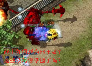 战士如何成为PK王者?这些技巧你掌握了吗? 战士如何成为PK王者?这些技巧你掌握了吗?