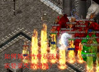 如何解决传奇私服玩家登录失败问题? 如何解决传奇私服玩家登录失败问题?