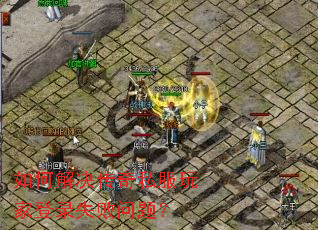 如何解决传奇私服玩家登录失败问题? 如何解决传奇私服玩家登录失败问题?