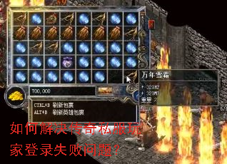 如何解决传奇私服玩家登录失败问题? 如何解决传奇私服玩家登录失败问题?