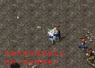 热血传奇私服武器怎么进阶?最全攻略来了 热血传奇私服武器怎么进阶?最全攻略来了