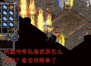 热血传奇私服武器怎么进阶?最全攻略来了 热血传奇私服武器怎么进阶?最全攻略来了