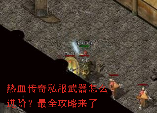 热血传奇私服武器怎么进阶?最全攻略来了 热血传奇私服武器怎么进阶?最全攻略来了