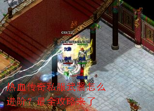 热血传奇私服武器怎么进阶?最全攻略来了 热血传奇私服武器怎么进阶?最全攻略来了