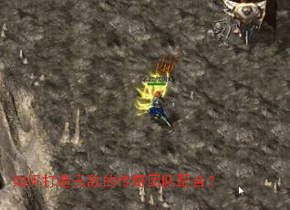 如何打造无敌的传奇团队配合? 如何打造无敌的传奇团队配合?