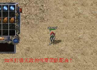 如何打造无敌的传奇团队配合? 如何打造无敌的传奇团队配合?