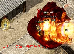 甜甜女侠如何开启复仇之路? 甜甜女侠如何开启复仇之路?