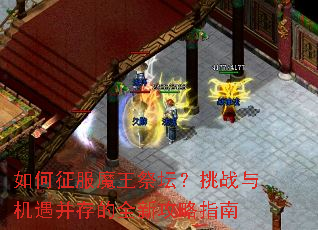 如何征服魔王祭坛?挑战与机遇并存的全新攻略指南 如何征服魔王祭坛?挑战与机遇并存的全新攻略指南