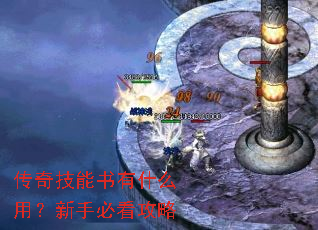传奇技能书有什么用?新手必看攻略 传奇技能书有什么用?新手必看攻略