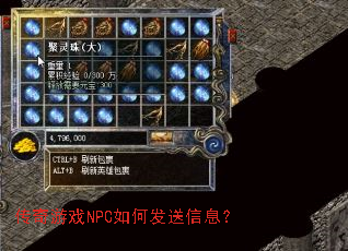 传奇游戏NPC如何发送信息? 传奇游戏NPC如何发送信息?