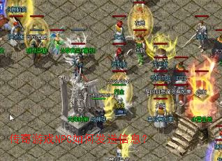 传奇游戏NPC如何发送信息? 传奇游戏NPC如何发送信息?