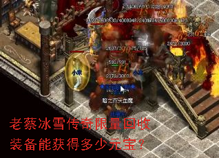 老蔡冰雪传奇限量回收装备能获得多少元宝? 老蔡冰雪传奇限量回收装备能获得多少元宝?