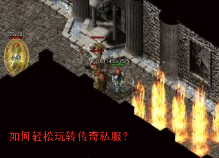 如何轻松玩转传奇私服? 如何轻松玩转传奇私服?