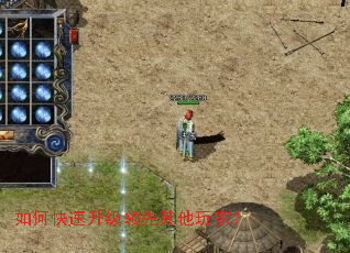 如何快速升级领先其他玩家? 如何快速升级领先其他玩家?