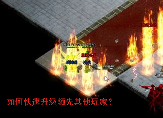 如何快速升级领先其他玩家? 如何快速升级领先其他玩家?