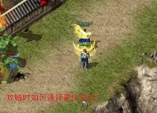 攻城时如何选择最佳站位? 攻城时如何选择最佳站位?