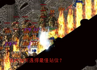 攻城时如何选择最佳站位? 攻城时如何选择最佳站位?