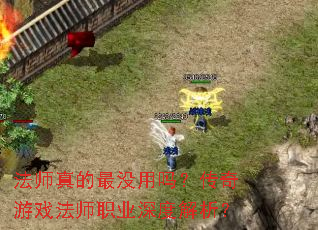 法师真的最没用吗?传奇游戏法师职业深度解析? 法师真的最没用吗?传奇游戏法师职业深度解析?