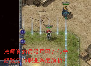 法师真的最没用吗?传奇游戏法师职业深度解析? 法师真的最没用吗?传奇游戏法师职业深度解析?
