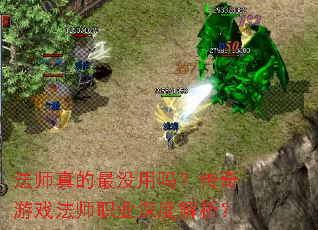 法师真的最没用吗?传奇游戏法师职业深度解析? 法师真的最没用吗?传奇游戏法师职业深度解析?