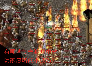 有哪些传奇游戏中被玩家忽略的小技巧? 有哪些传奇游戏中被玩家忽略的小技巧?