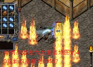 如何高效刷六大重装地图的40级新衣服暗之BOSS? 如何高效刷六大重装地图的40级新衣服暗之BOSS?