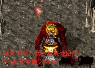 如何高效刷六大重装地图的40级新衣服暗之BOSS? 如何高效刷六大重装地图的40级新衣服暗之BOSS?