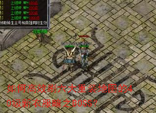 如何高效刷六大重装地图的40级新衣服暗之BOSS? 如何高效刷六大重装地图的40级新衣服暗之BOSS?