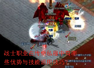 战士职业在传奇私服中有哪些优势与技能运用技巧? 战士职业在传奇私服中有哪些优势与技能运用技巧?