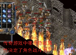 传奇游戏中哪些隐藏属性决定了角色战斗力? 传奇游戏中哪些隐藏属性决定了角色战斗力?