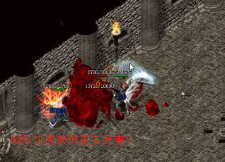 如何快速获得更多元宝? 如何快速获得更多元宝?