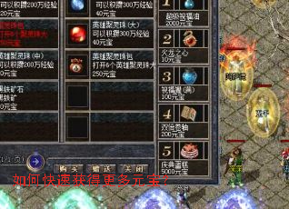 如何快速获得更多元宝? 如何快速获得更多元宝?