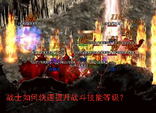 战士如何快速提升战斗技能等级? 战士如何快速提升战斗技能等级?