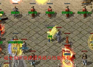 战士如何快速提升战斗技能等级? 战士如何快速提升战斗技能等级?