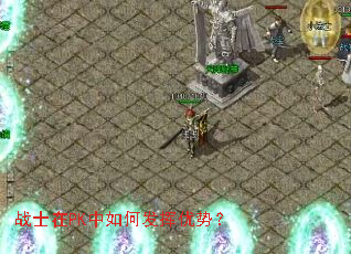 战士在PK中如何发挥优势? 战士在PK中如何发挥优势?