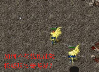 如何不花钱也能轻松畅玩传奇游戏? 如何不花钱也能轻松畅玩传奇游戏?