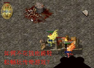 如何不花钱也能轻松畅玩传奇游戏? 如何不花钱也能轻松畅玩传奇游戏?