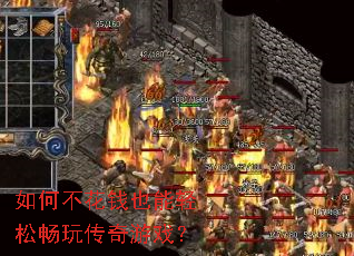 如何不花钱也能轻松畅玩传奇游戏? 如何不花钱也能轻松畅玩传奇游戏?